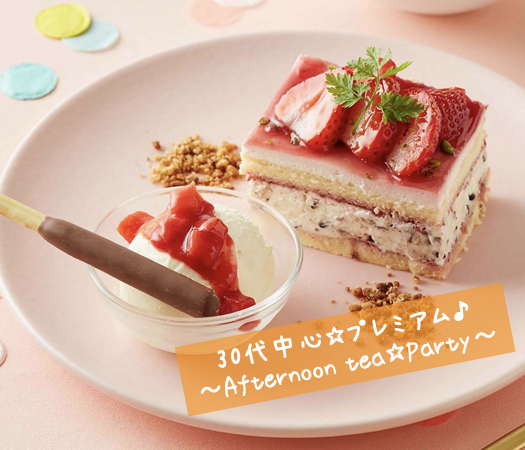 30代中心☆プレミアム♪〜Afternoon tea☆Party〜